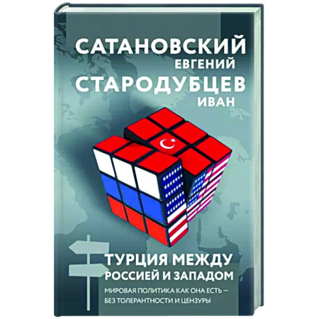 Политика, книга Турция между Россией и Западом. Мировая политика как она есть — без толерантности и цензуры купить по скидке