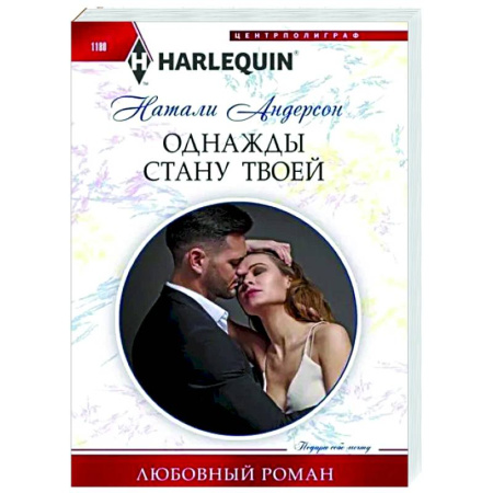Отечественный любовный роман, книга Однажды стану твоей купить по скидке