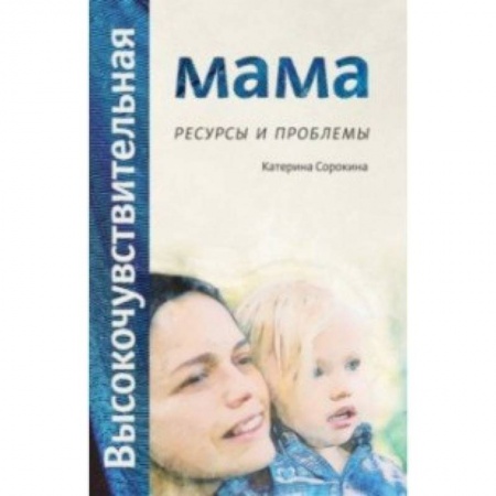 Общие вопросы, книга Высокочувствительная мама. Ресурсы и проблемы купить по скидке