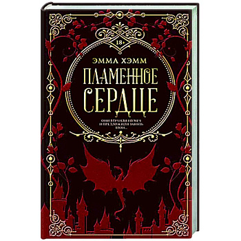 Пламенное сердце