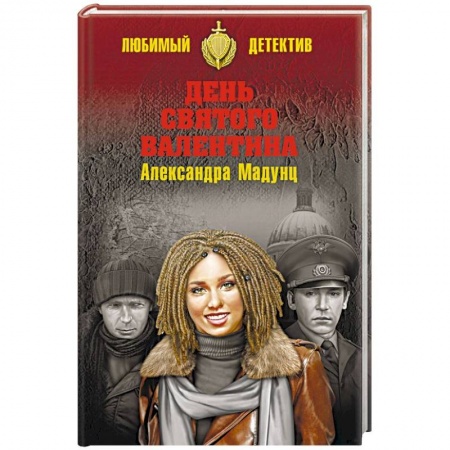 Отечественный женский детектив, книга День святого Валентина купить по скидке