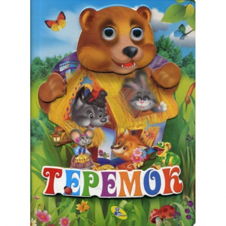 Книги для самых маленьких (0-3 года), книга Теремок купить по скидке