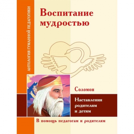 Педагогика, книга АГП Воспитание мудростью. Наставления родителям и детям. Соломон купить по скидке