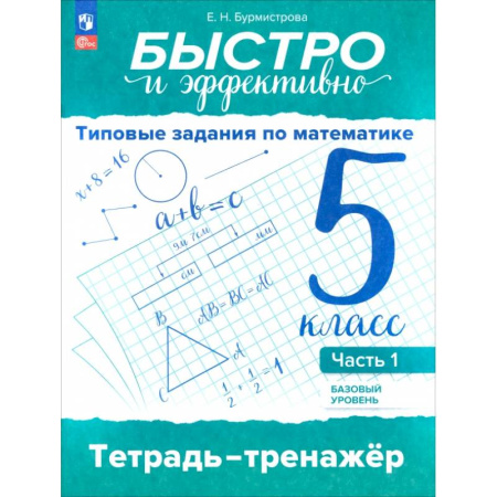 Математика. Алгебра. Геометрия, книга Быстро и эффективно. Типовые задания по математике. 5 класс. Базовый уровень. Тренажёр. Часть 1 купить по скидке