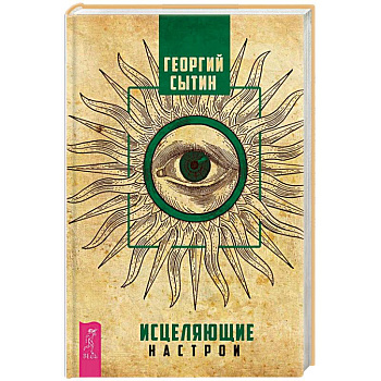 Исцеляющие настрои