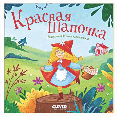 Сказки зарубежных писателей, книга Красная Шапочка купить по скидке