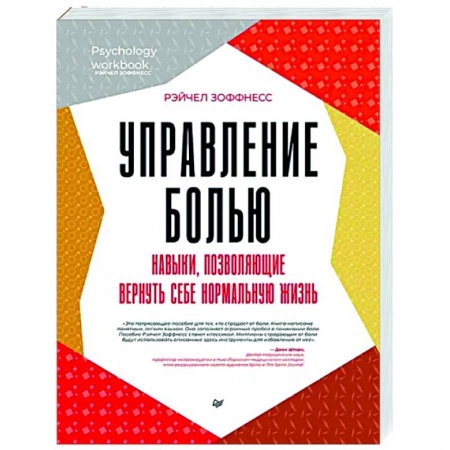 Авторские методики, книга Управление болью. Навыки, позволяющие вернуть себе нормальную жизнь купить по скидке