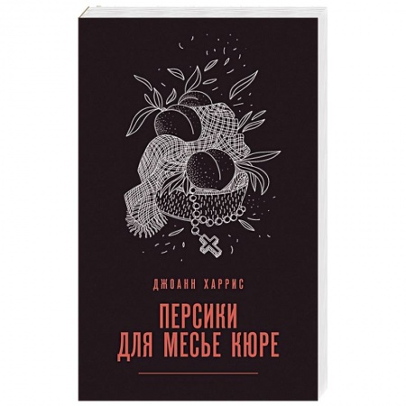 Зарубежная современная проза, книга Персики для месье кюре купить по скидке