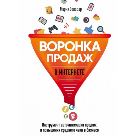 Торговля. Продажи, книга Воронка продаж в интернете. Инструмент автоматизации продаж и повышения среднего чека в бизнесе купить по скидке