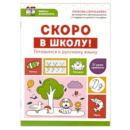 Общая подготовка к школе, книга Скоро в школу! Готовимся к русскому языку купить по скидке