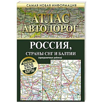 Атлас автодорог. Россия, страны СНГ и Балтии (приграничные районы)