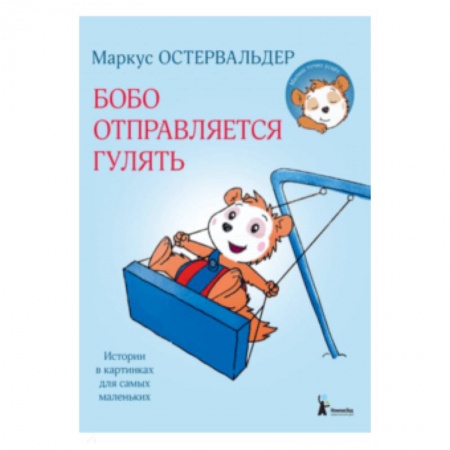 Сказки зарубежных писателей, книга Бобо отправляется гулять купить по скидке