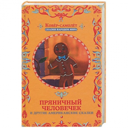 Сказки зарубежных писателей, книга Пряничный человечек и другие американские сказки купить по скидке