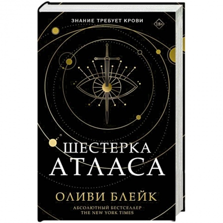 Зарубежное фэнтези, книга Шестерка Атласа купить по скидке