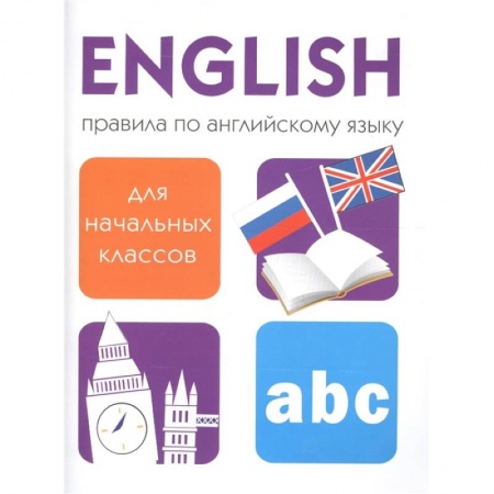 Учебники, самоучители, пособия, книга Правила по английскому языку для начальных классов купить по скидке