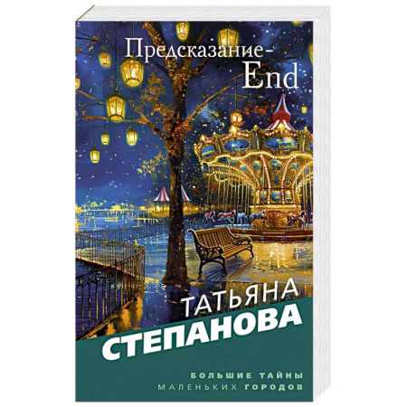 Детективы, триллеры, книга Предсказание-End купить по скидке