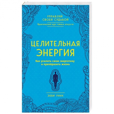 Эзотерика. Оккультизм, книга Целительная энергия. Как усилить свою энергетику и преобразить жизнь купить по скидке