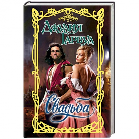 Исторический любовный роман, книга Свадьба купить по скидке