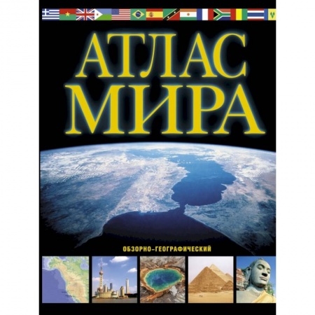 Географические науки, книга Атлас мира. Обзорно-географический купить по скидке