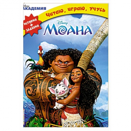 Другие герои, книга Моана купить по скидке