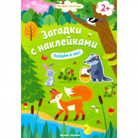 Знакомство с миром, развитие малыша, книга Пойдем в лес! Книжка с наклейками. 2+ купить по скидке