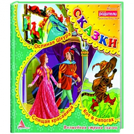 Сказки зарубежных писателей, книга Кот в сапогах. Сказки купить по скидке
