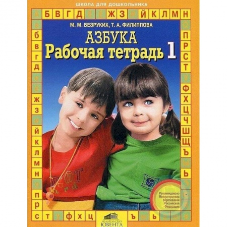 Развитие речи. Чтение, книга Рабочая тетрадь к 'Азбуке'. В 4-х частях часть 1 купить по скидке