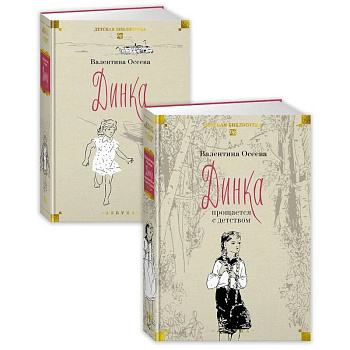Динка в 2 томах (комплект)