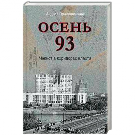 Современная история России (с 1991 года), книга Осень 93. Чекист в коридорах власти купить по скидке