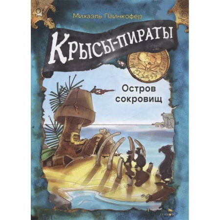 Приключения. Детективы, книга Крысы-пираты. Остров сокровищ купить по скидке