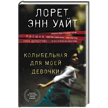 Зарубежный детектив, книга Колыбельная для моей девочки купить по скидке