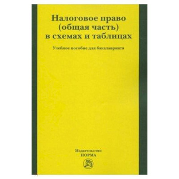 Налоговое право (общая часть) в схемах и таблицах. Учебное пособие для бакалавриата