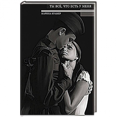 Классика отечественного детектива, книга Ты все, что есть у меня. купить по скидке
