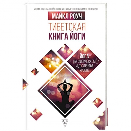 Йога. Философия и течения, книга Тибетская книга йоги купить по скидке