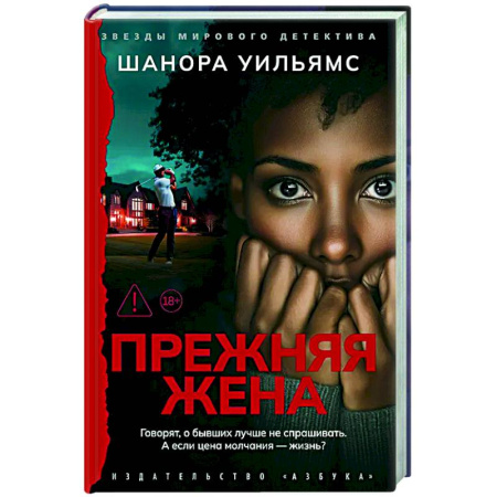 Зарубежный детектив, книга Прежняя жена купить по скидке