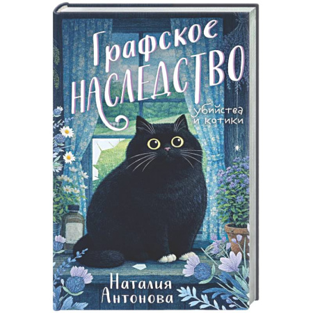 Отечественный женский детектив, книга Графское наследство купить по скидке
