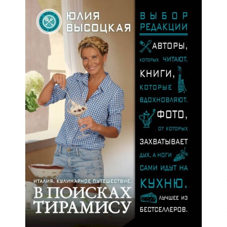 Кухни народов мира, книга Италия. Кулинарное путешествие. В поисках тирамису купить по скидке