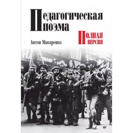 Общие работы по педагогике, книга Педагогическая поэма. Полная версия купить по скидке
