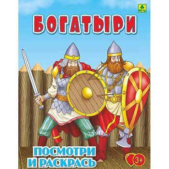 Богатыри. Детская раскраска