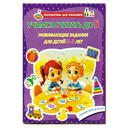 Обучение счету. Математика, книга Учимся считать до 5. Развивающие задания для детей 2–3 лет купить по скидке