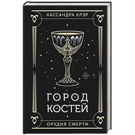 Зарубежное фэнтези, книга Город костей купить по скидке