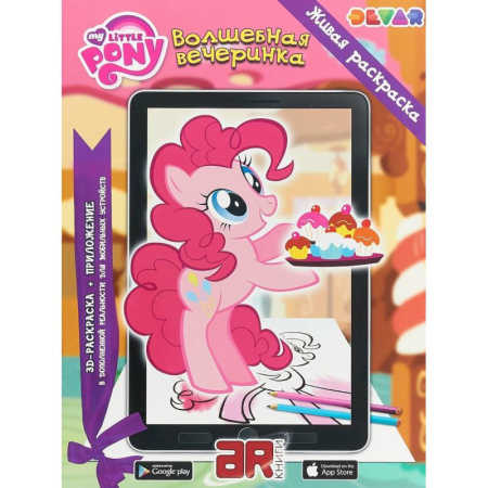 Другие герои, книга Мой маленький пони. Волшебная вечеринка купить по скидке