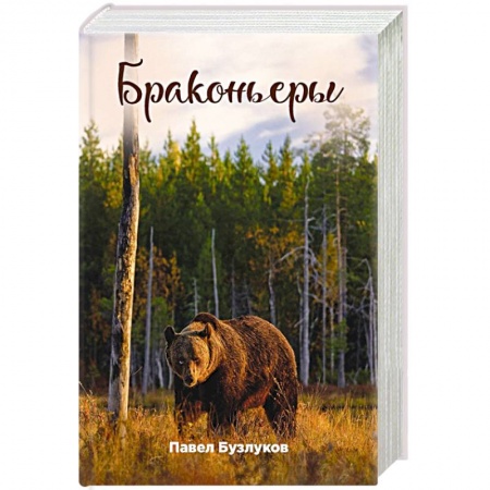Русская современная проза, книга Записки постороннего. Книга 4. Браконьеры купить по скидке