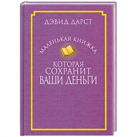 Книги, книга Маленькая книжка, которая сохранит ваши деньги купить по скидке