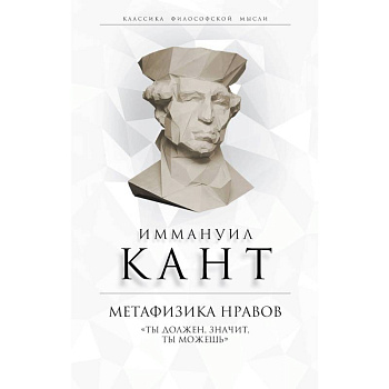 Метафизика нравов. «Ты должен, значит, ты можешь»