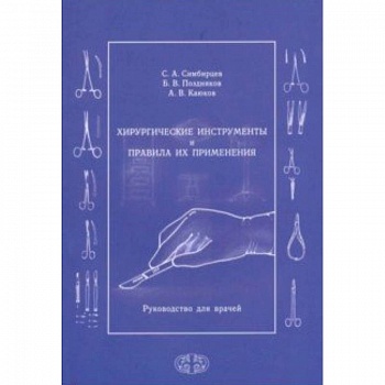 Хирургические инструменты и правила их применения. Руководство для врачей
