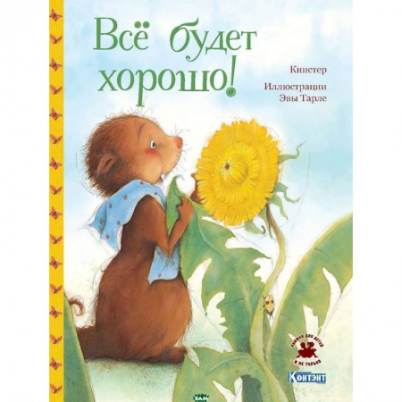 Сказки зарубежных писателей, книга Все будет хорошо! купить по скидке