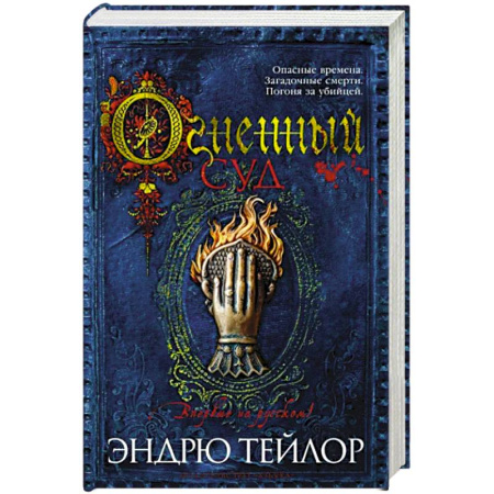 Зарубежный детектив, книга Огненный суд купить по скидке