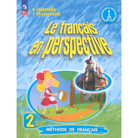 Учебники, самоучители, пособия, книга Французский язык. 2 класс. Углубленный уровень. Учебник. Часть 2. ФГОС купить по скидке