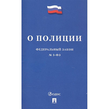 Федеральный закон 'О полиции'
